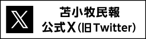 苫小牧民報公式X(旧Twitter)